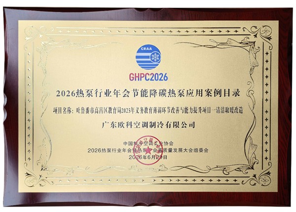 EK空调荣登2026热泵行业年会绿色节能热泵产品与应用案例两大目录