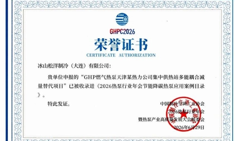 冰山松洋制冷四项成果入选2026热泵行业年会双目录