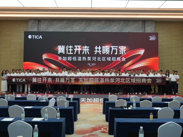 冀往开来 共暖万家｜天加超低温热泵河北区域招商会圆满举办