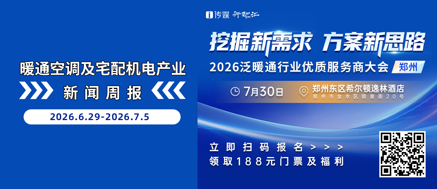 暖通空调及宅配机电产业新闻周报（6.29-7.5）