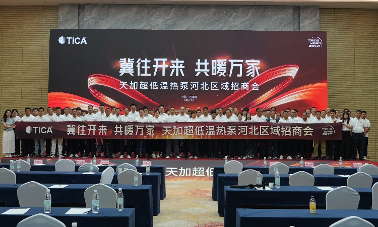 全矩阵新“玩法”，天加河北区域热泵招商会展现“超越”底色