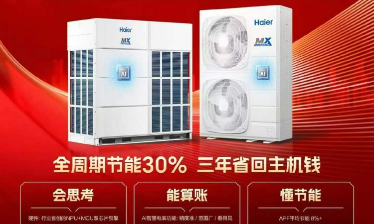 海尔MX系列AI多联机中标天津某工业大学实验室与公寓项目