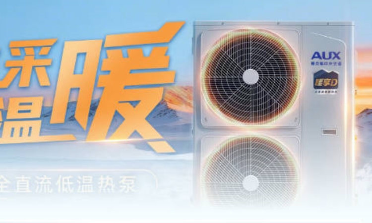 奥克斯推出暖享D全直流低温热泵