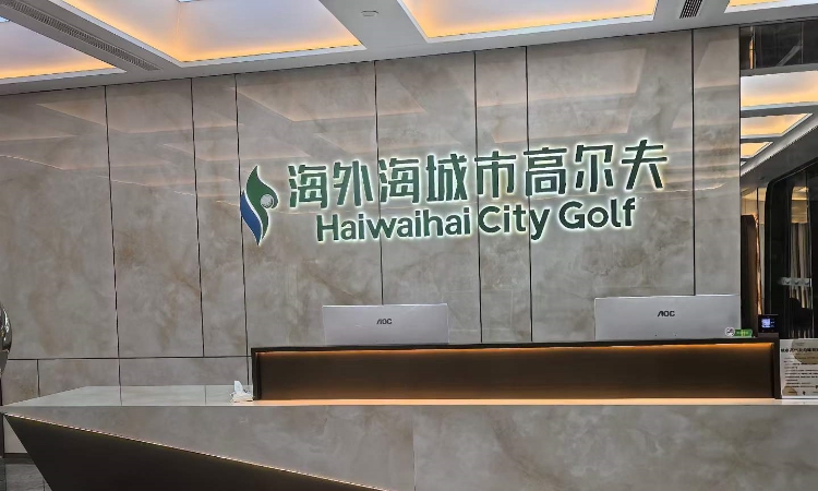 盾安中央空调服务杭州海外海城市高尔夫，以绿色科技赋能“会呼吸的”室内运动空间