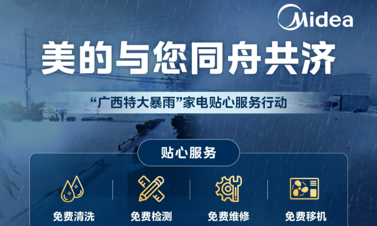 美的空调紧急驰援广西，推出“四免”暖心服务
