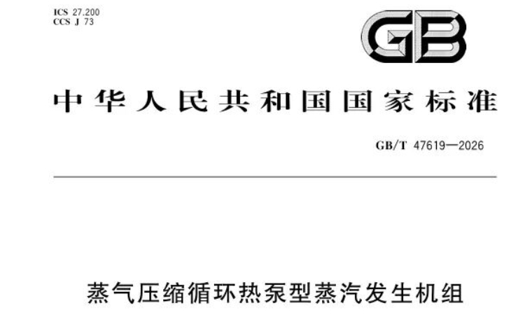 国内首部！《蒸气压缩循环热泵型蒸汽发生机组》正式发布