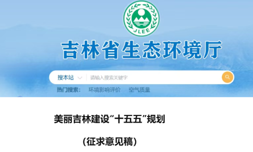 《美丽吉林 “十五五” 规划》发布，升级清洁供热系统