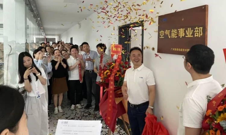 迪森股份空气能事业部乔迁揭牌