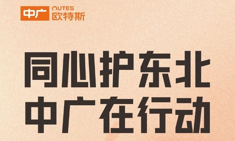 同心护东北，中广在行动