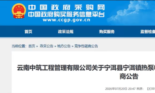 预算200万元！云南宁洱县宁洱镇热泵电能烤烟房建设项目的竞争性磋商公告