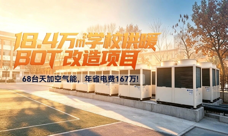 天加18.4万㎡北方学校供暖BOT改造项目，年省电费167万