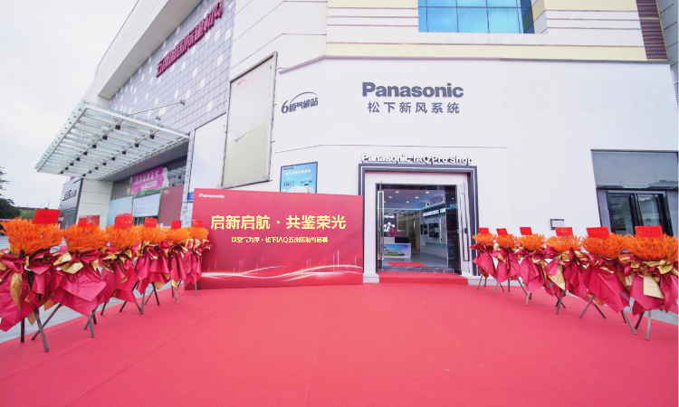 华南首家松下新风专业店开业