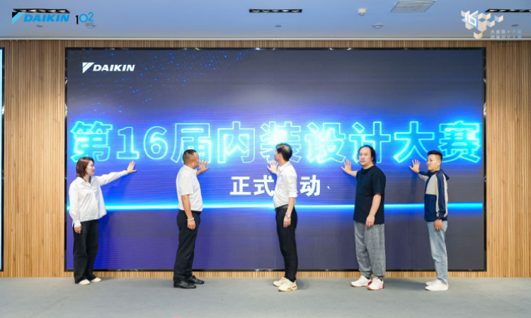 聚焦设计与空气融合，大金第十六届内装设计大赛苏北站启幕