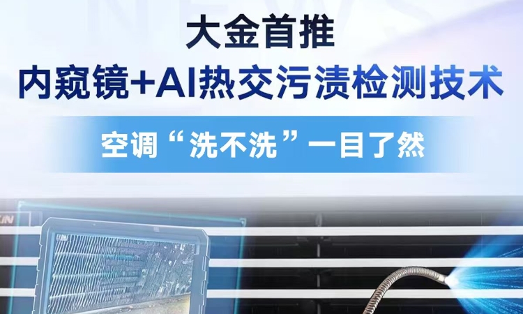 大金售后黑科技上新了！空调“洗不洗”一目了然
