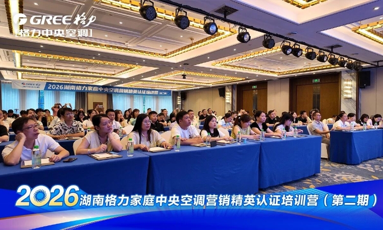 2026湖南格力家庭中央空调营销精英认证培训营（第二期）收官