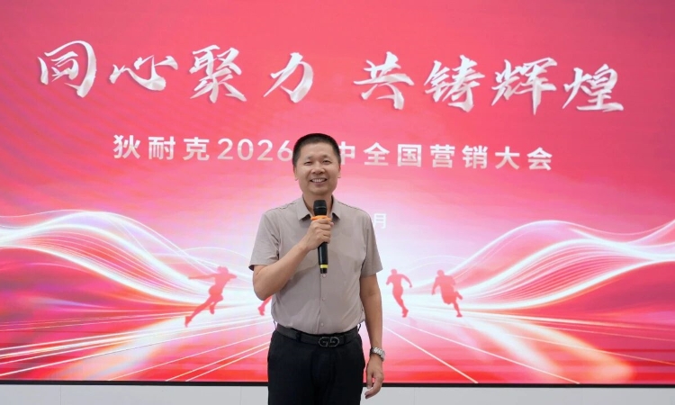 狄耐克2026年年中营销工作会议召开