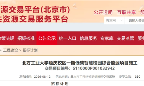 2.38亿！采购52台空气源热泵+5台地源热泵配套光伏一体化施工招标