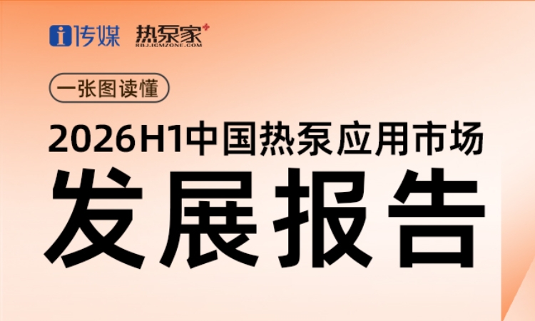 下滑16.2%！《2026H1中国热泵应用市场发展报告》正式发布
