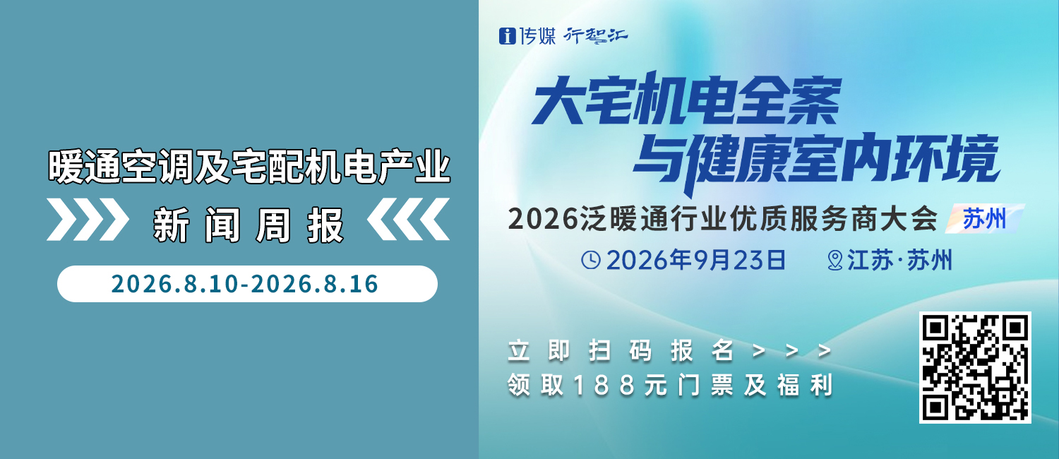 暖通空调及宅配机电产业新闻周报（8.10-8.16）