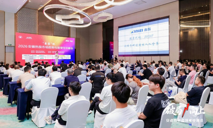 零碳全场景赋能渠道，鑫磊闪耀2026安徽热泵市场趋势与展望年中峰会