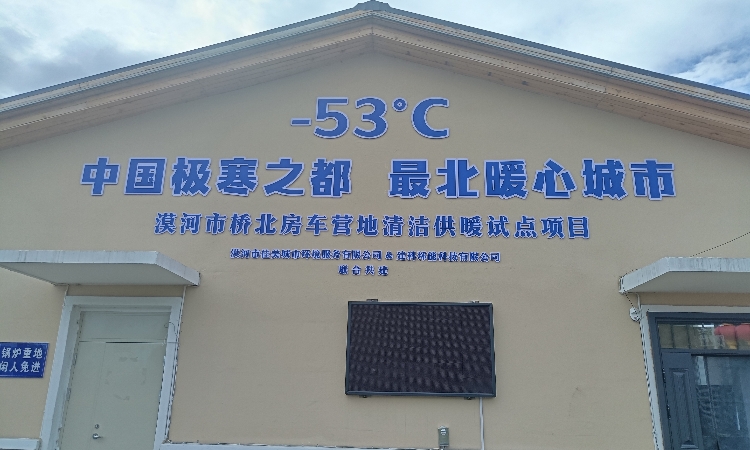 极寒实测验证成为最好背书，哈思空气能服务漠河桥北自驾营地
