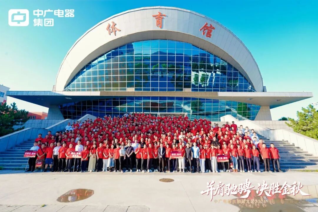 中广电器集团京津冀区域2026年中经销商峰会圆满举行