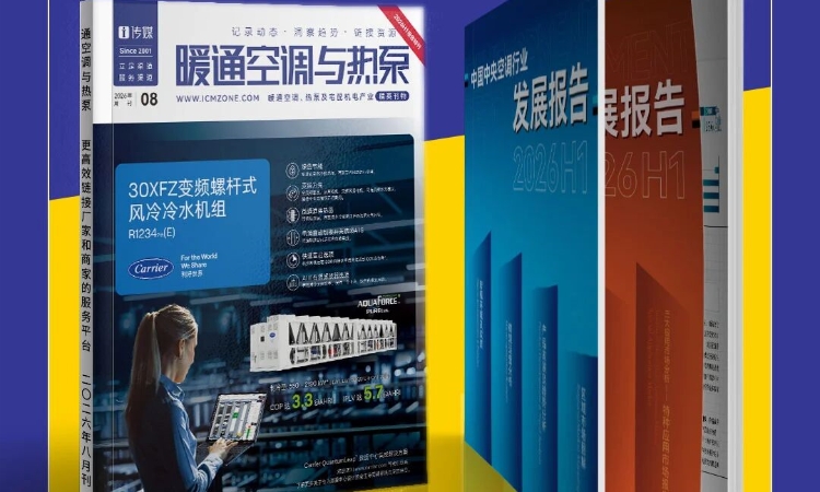 《暖通空调与热泵》8月刊｜空调遇冷、热泵分化、渠道承压！2026H1行业发展报告发布