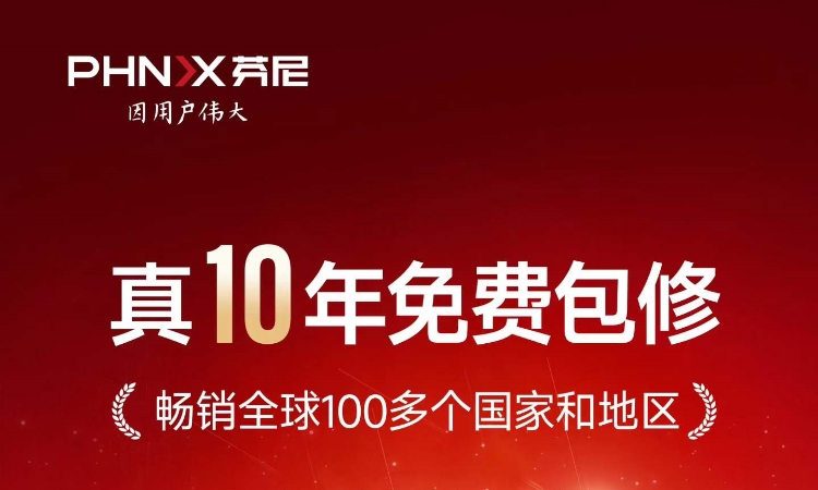 芬尼为什么敢说“真10年免费包修”？