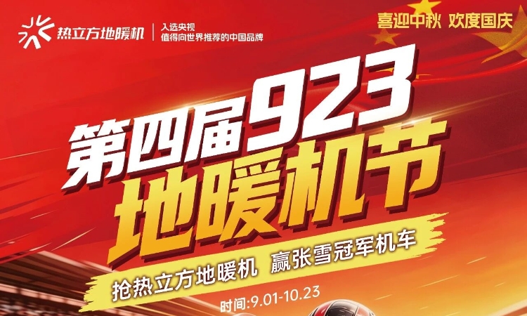 热立方第四届923地暖机节即将召开