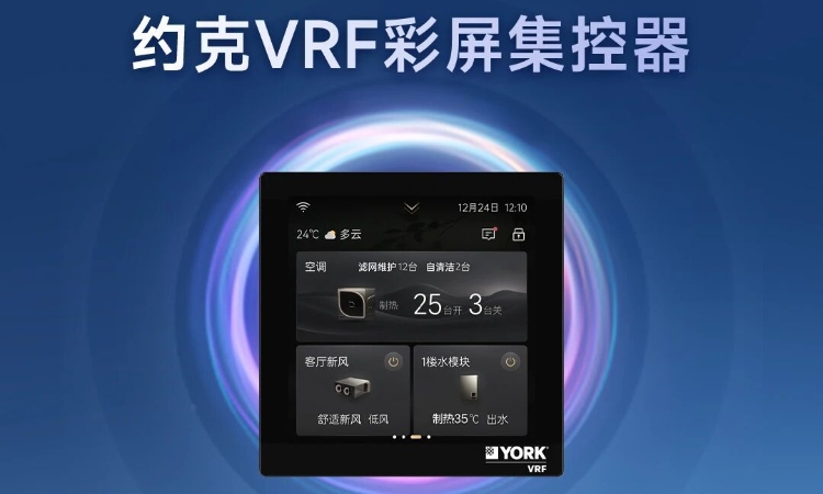 约克VRF彩屏集控器新品发布