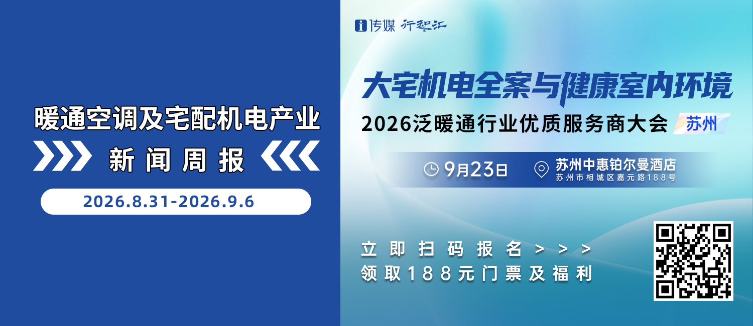暖通空调及宅配机电产业新闻周报（8.31-9.6）