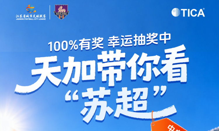 天加x“苏超”第六轮抽奖上线