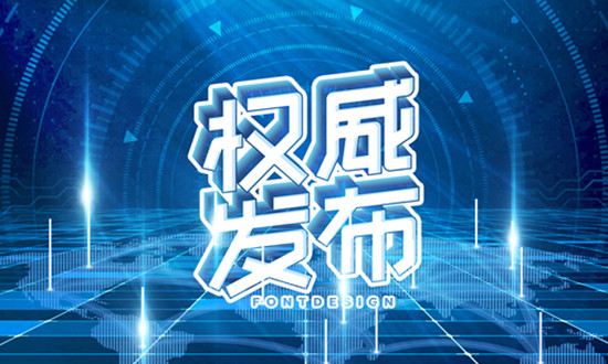 七部门发文推动商品消费扩容升级