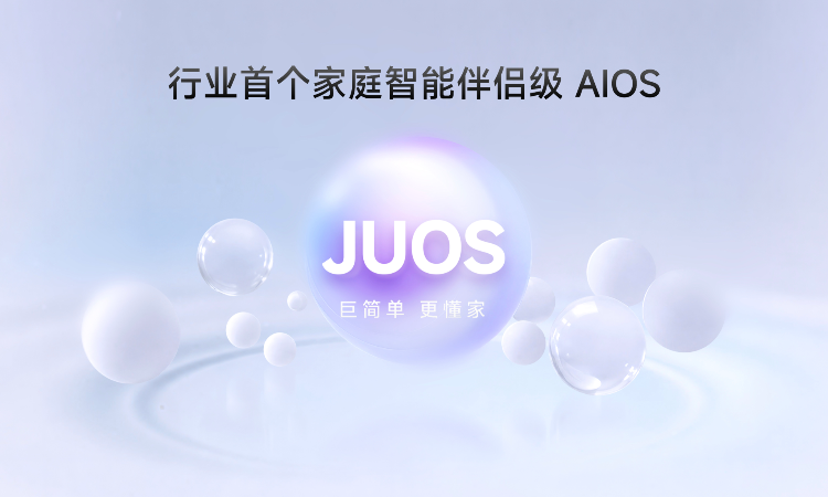 海信JUOS正式发布：行业首个家庭智能伴侣级AIOS
