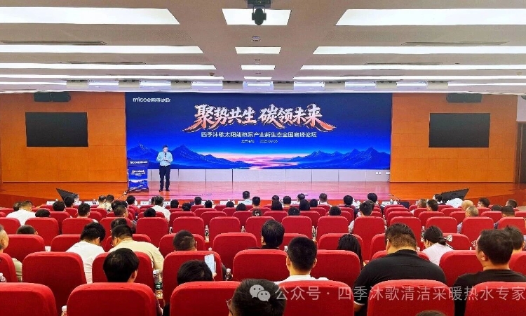 四季沐歌太阳能热泵产业新生态全国高峰论坛（连云港站）举行