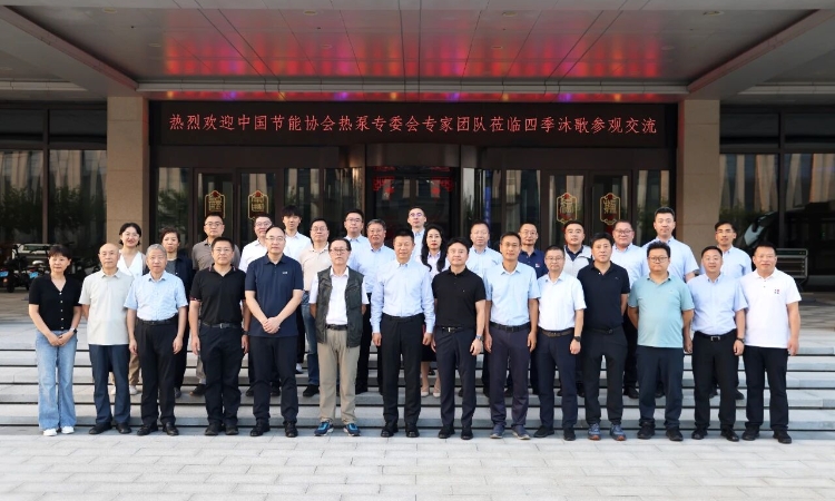 智库专家团走进四季沐歌，共探热泵实证研究