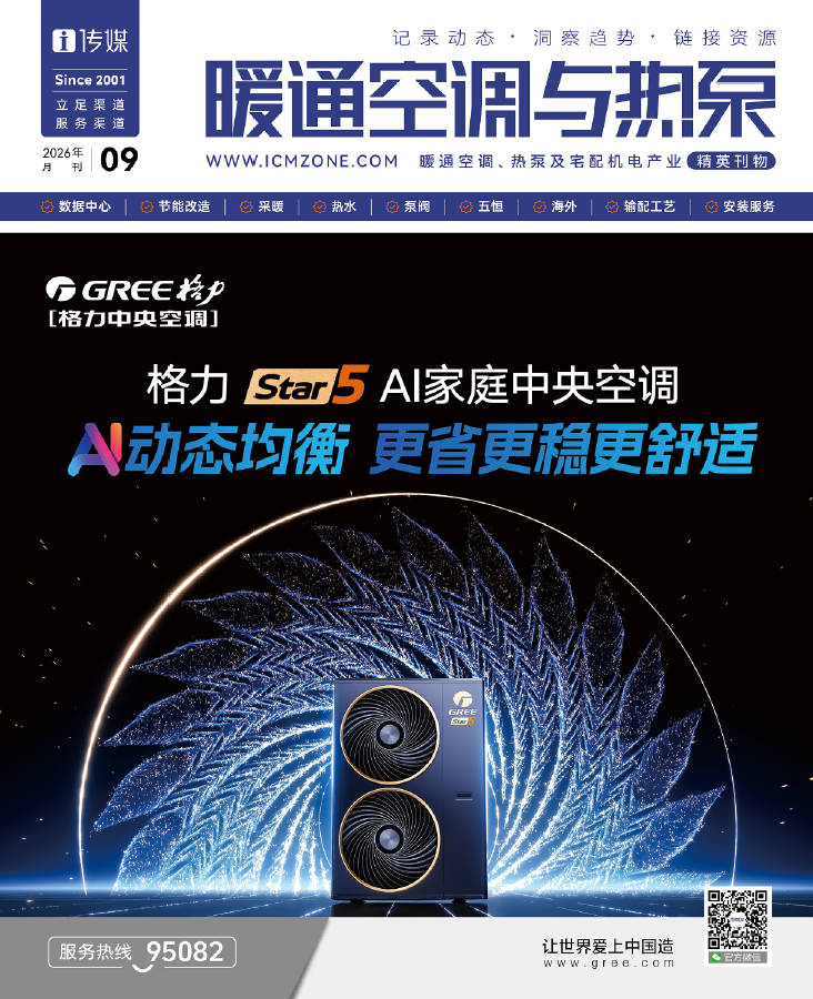 《暖通空调与热泵》9月刊正式发行