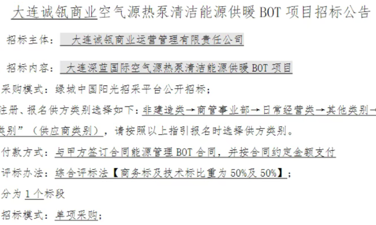 1.07亿元！大连深蓝国际空气源热泵供暖 BOT 项目启动招标
