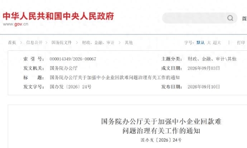 国务院印发《关于加强中小企业回款难问题治理有关工作的通知》