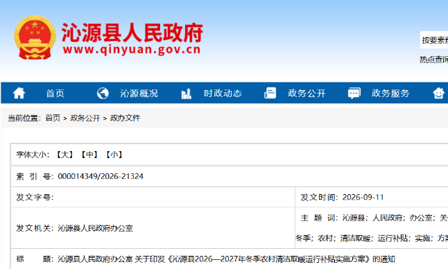 最高补贴1000元/户！山西沁源县“煤改电”运行补贴
