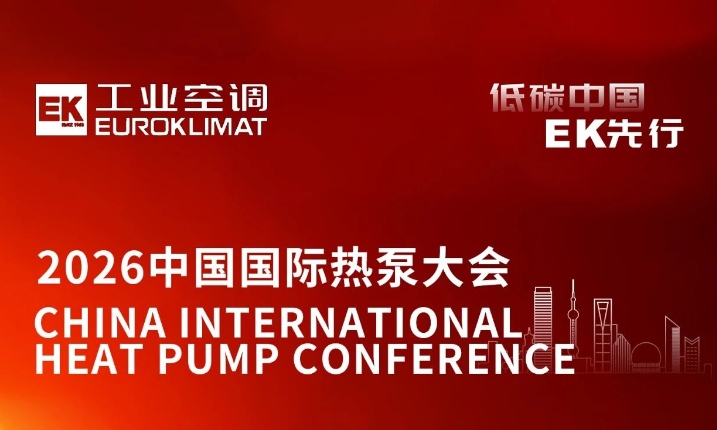 EK工业空调即将参加2026中国国际热泵大会