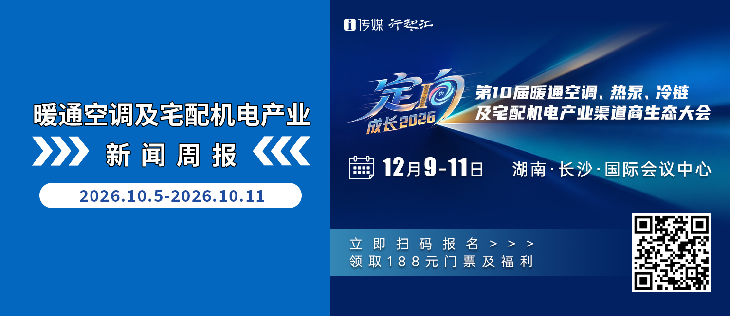 暖通空调及宅配机电产业新闻周报（10.5-10.11）