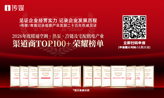 2026年度暖通空调、热泵、冷链及它配机电产业 渠道商TOP100+荣耀榜单申报
