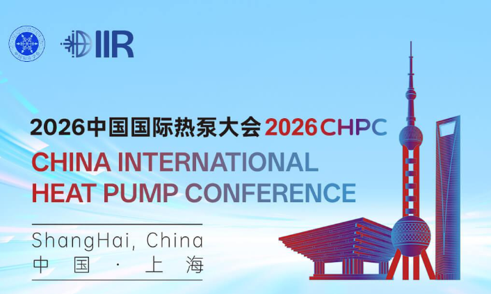 请收藏！2026中国国际热泵大会全流程