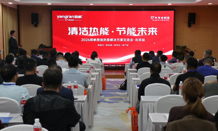 首战告捷，聚力前行！2026 阳帆智能热泵解决方案交流会・北京站圆满落幕