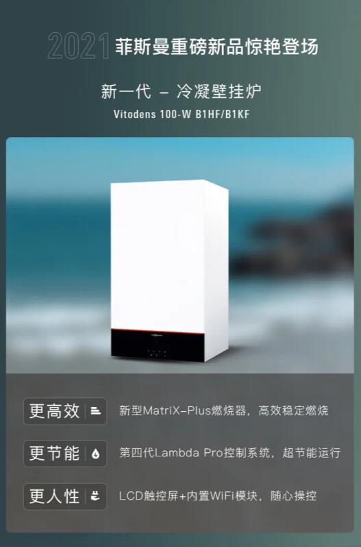 诠释舒适家居新理念,菲斯曼新一代冷凝壁挂炉全新上市-宅配机电