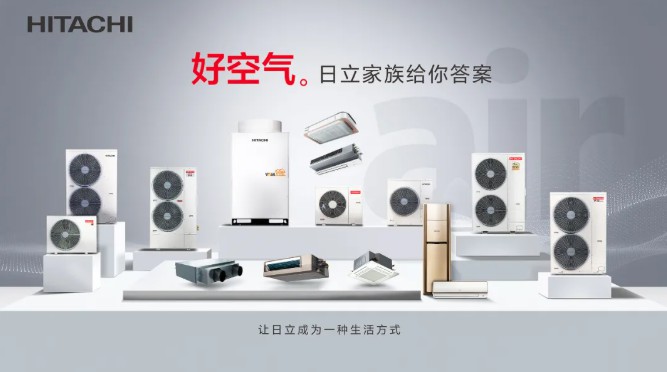 日立家族再添柜挂机新成员-暖通家