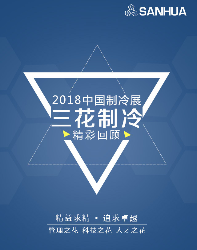 三花制冷微专题
