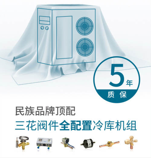 三花阀件全配置库机组