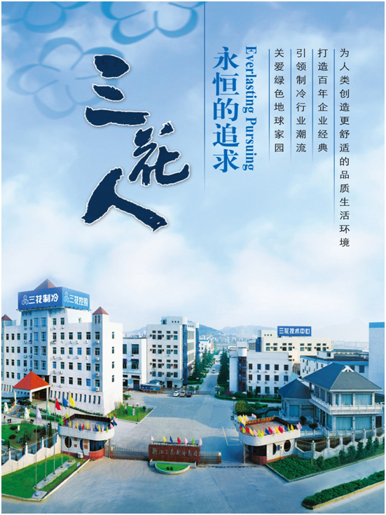 浙江三花制冷集团有限公司